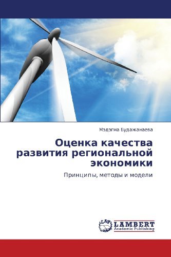 Cover for Medegma Budazhanaeva · Otsenka Kachestva Razvitiya Regional'noy Ekonomiki: Printsipy, Metody I Modeli (Taschenbuch) [Russian edition] (2012)