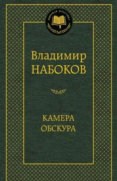 Cover for Vladimir Nabokov · Kamera Obskura (Innbunden bok) (2016)