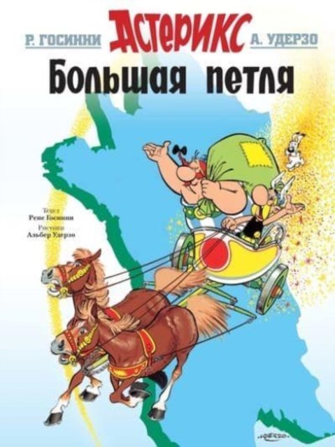 Cover for Rene Goscinny · Asterix in Russian: Bolshaya Petlia / Asterix and the Banquet (Hardcover Book) (2017)
