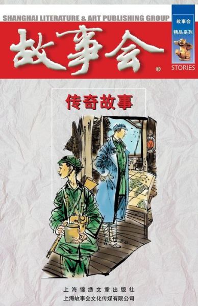 Chuan Qi Gu Shi - Cheng Wei He - Livros - CNPIECSB - 9787806857854 - 1 de outubro de 2014