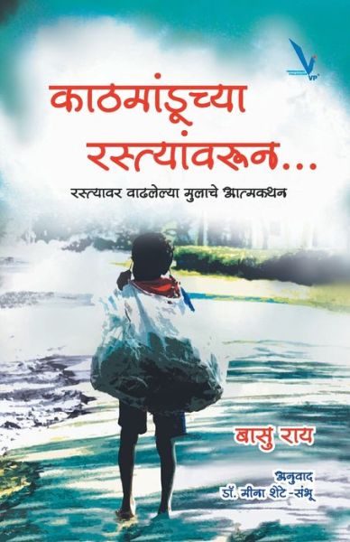 Cover for Basu Rai · Kathmanduchya Rastyavarun (Paperback Book) (2016)