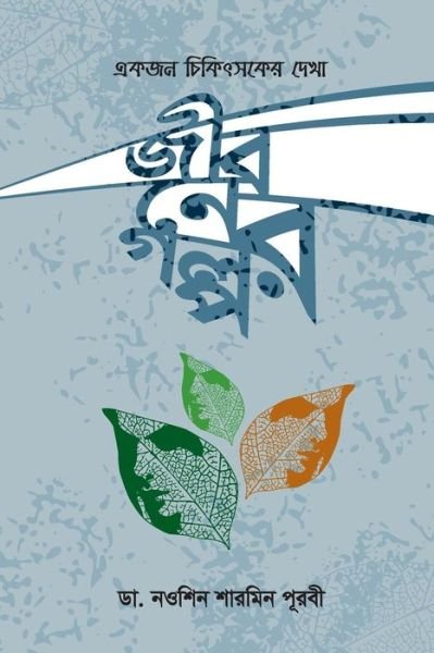 Cover for Nowsheen Sharmin Purabi · Ek Jon Chikithsoker Dekha Jiboner Golpo (Paperback Book) (2017)