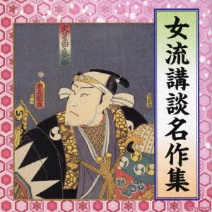(Educational Interests) · Joryuu Koudan Meien Shuu (CD) [Japan Import edition] (2022)
