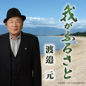 Cover for Watanabe Hajime · Wa Ga Furusato (CD) [Japan Import edition] (2023)