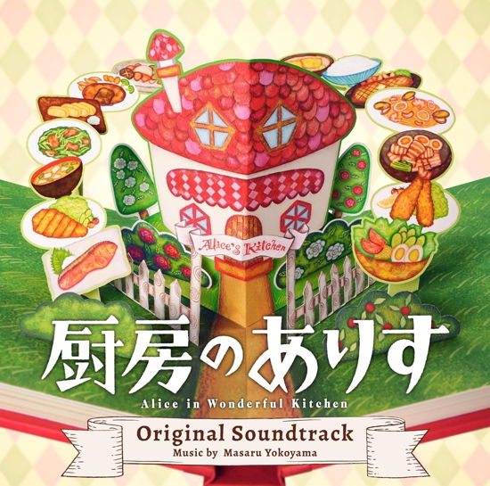 Nihon TV Kei Nichiyou Drama[chuubou No Alice]original Soundtrack - Yokoyama Masaru - Music - VAP INC. - 4988021864855 - March 20, 2024