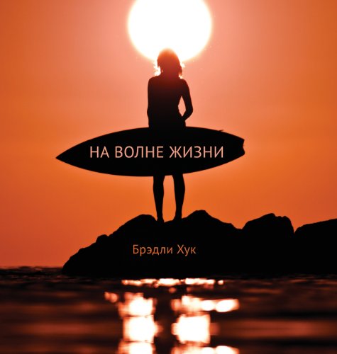 Cover for Bradley Hook · Surfing Life Waves (Hardcover Book) [Russian edition] (2013)