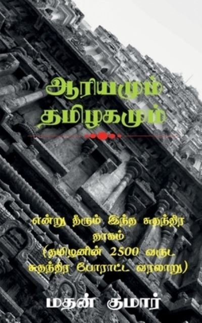 Cover for Mathan Kumar · Untold Tamil History / &amp;#2958; &amp;#2985; &amp;#3021; &amp;#2993; &amp;#3009; &amp;#2980; &amp;#3008; &amp;#2992; &amp;#3009; &amp;#2990; &amp;#3021; &amp;#2951; &amp;#2984; &amp;#3021; &amp;#2980; &amp;#2970; &amp;#3009; &amp;#2980; &amp;#2984; &amp;#3021; &amp;#2980; &amp;#3007; &amp;#2992; &amp;#2980; &amp;#3006; &amp;#2965; &amp;#2990; &amp;#3021; (&amp;#2980; (Book) (2021)