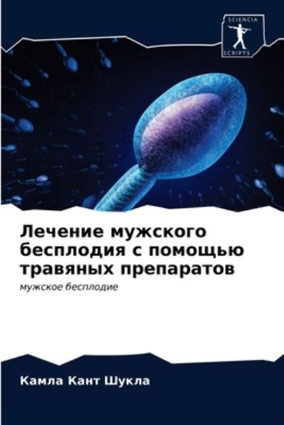 Cover for Shukla · Lechenie muzhskogo besplodiq s p (N/A) (2021)
