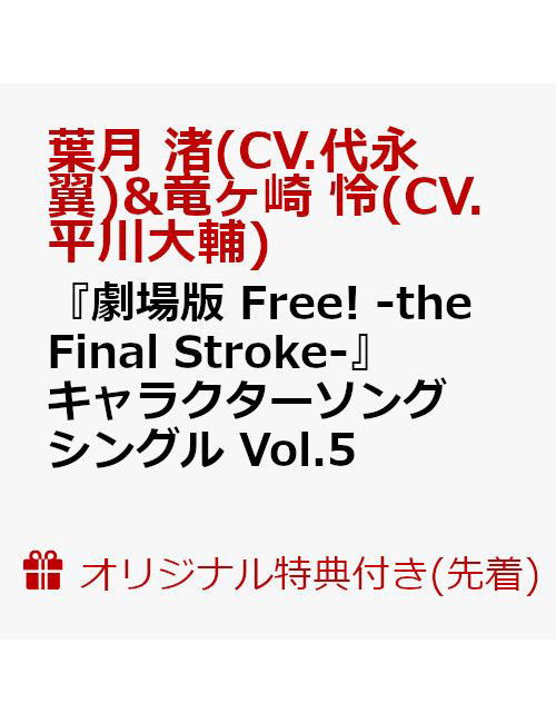 [gekijou Ban Free! -the Final Stroke-]character Song Single Vol.5 Ryugasaki Rei ( - Ryugazaki Rei (Cv.hirakawa - Musiikki - NAMCO BANDAI MUSIC LIVE INC. - 4540774242856 - keskiviikko 27. heinäkuuta 2022