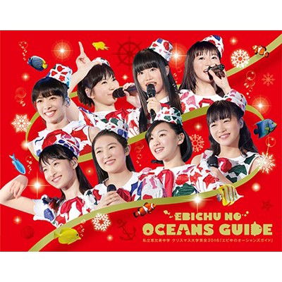 Cover for Shiritsu Ebisu Chugaku · Shiritsu Ebisu Chugaku Xmas Dai Gakugeikai 2016 Ebichu No Oceans Guide &lt;limited&gt; (MBD) [Japan Import edition] (2017)