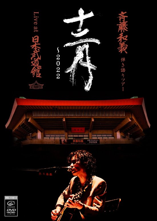Cover for Saito Kazuyoshi · Saito Kazuyoshi Hikigatari Tour 12gatsu-2022 Live at Nippon Budokan 2022.12.21 (MDVD) [Japan Import edition] (2023)
