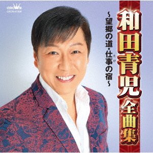 Cover for Seiji Wada · Zenkyoku Shuu -Boukyou No Michi Tabi No Yado- (CD) [Japan Import edition] (2020)