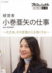 Cover for (Documentary) · Professional Shigoto No Ryugi Keieisha Komaki Aya No Shigoto Daijoubu.sono Kotob (MDVD) [Japan Import edition] (2021)