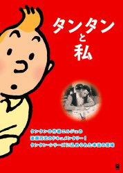 Tintin et Moi - Herge - Music - UPLINK INC. - 4988111241856 - April 20, 2012