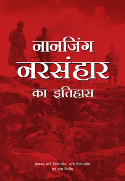 Cover for Xianwen Zhang · A History of the Nanjing Massacre (Hardcover Book) [Hindi edition] (2021)