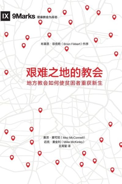 Cover for Mez McConnell · &amp;#33392; &amp;#38590; &amp;#20043; &amp;#22320; &amp;#30340; &amp;#25945; &amp;#20250; (Church in Hard Places) (Chinese): How the Local Church Brings Life to the Poor and Needy (Paperback Book) (2020)