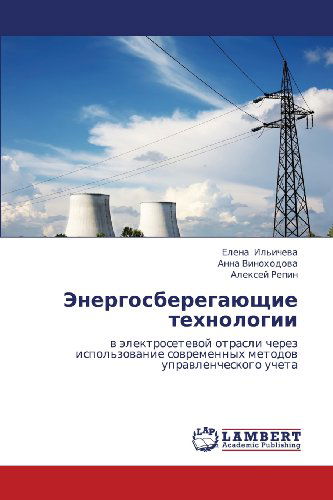 Cover for Aleksey Repin · Energosberegayushchie Tekhnologii: V  Elektrosetevoy Otrasli Cherez Ispol'zovanie Sovremennykh Metodov Upravlencheskogo Ucheta (Paperback Book) [Russian edition] (2012)