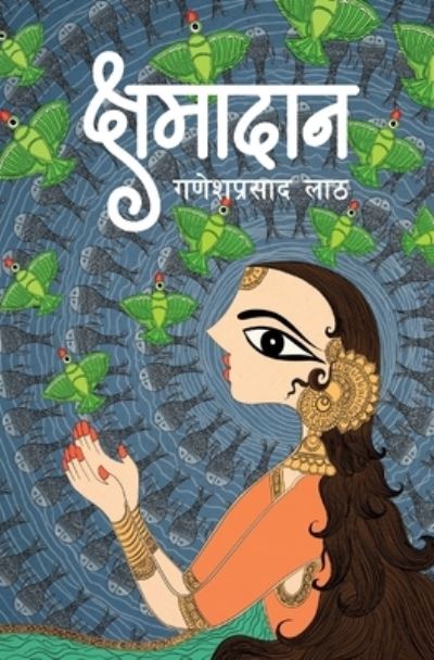 Cover for Ganesh Lath · Kshamadaan (&amp;#2325; &amp;#2381; &amp;#2359; &amp;#2350; &amp;#2366; &amp;#2342; &amp;#2366; &amp;#2344; ) (Paperback Book) (2021)