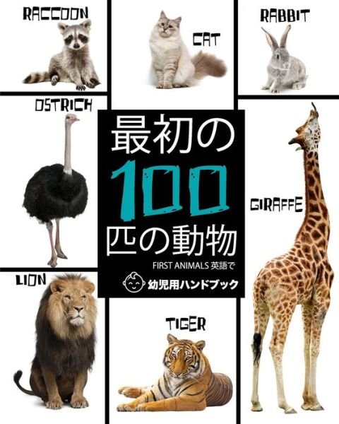Cover for ????? · First Animals ???100???? (Paperback Book) (2020)