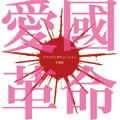 Cover for R-shitei · Aikoku Kakumei (CD) [Japan Import edition] (2012)