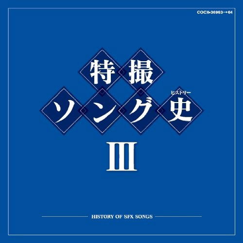 Tokusatsu Song History 3 -history of Sfx Songs- - Kids - Musik - NIPPON COLUMBIA CO. - 4988001721857 - 28. September 2011