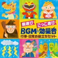 Cover for (Kids) · Geki Asobi Hyougen Asobi Ni Oyakudachi!bgm &amp; Koukaonshuu-nichijou Kara Gyouji Ma (CD) [Japan Import edition] (2022)
