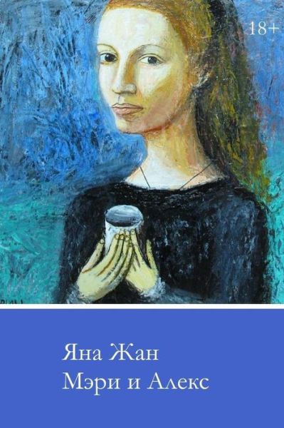 Cover for Yana Jan · Mary and Alex (Paperback Book) (2015)