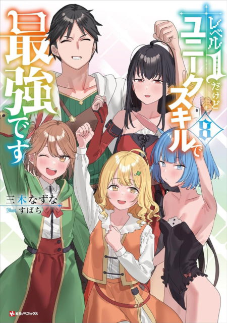 Cover for Nazuna Miki · My Unique Skill Makes Me OP even at Level 1 Vol 8 (light novel) (Paperback Book) (2025)