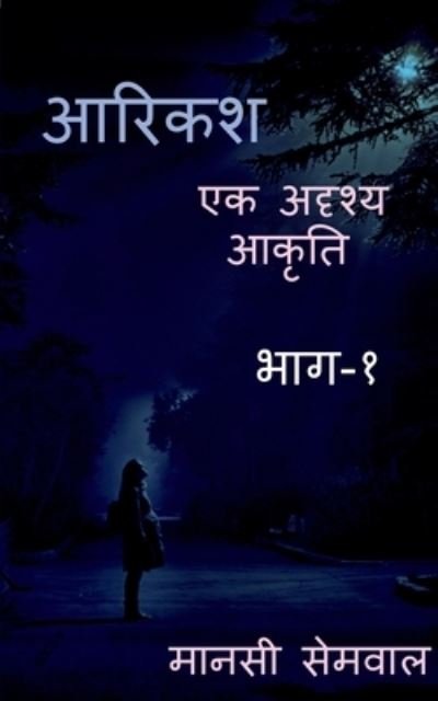 Cover for Mansi Semwal · Aarikash / à¤†à¤°à¤¿à¤•à¤¶ (Paperback Book) (2021)
