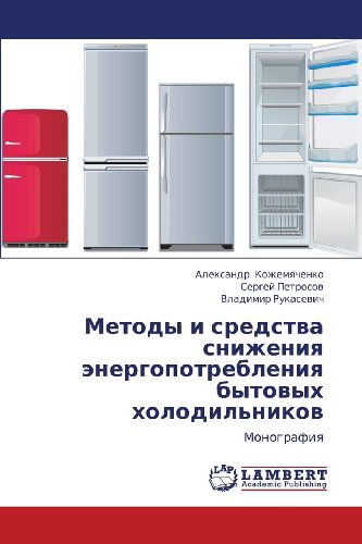 Cover for Vladimir Rukasevich · Metody I Sredstva Snizheniya Energopotrebleniya Bytovykh Kholodil'nikov: Monografiya (Paperback Book) [Russian edition] (2012)