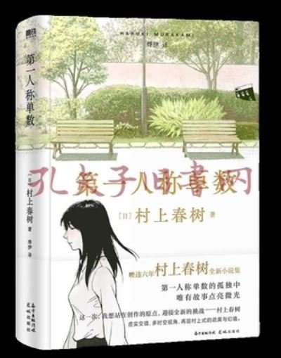 Cover for Murakami Haruki · First Person Singular (Hardcover Book) (2021)