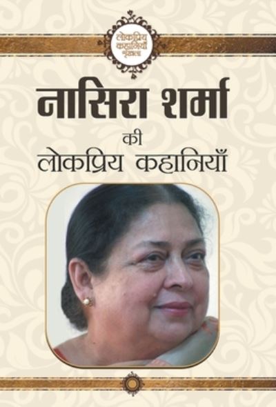 Cover for Nasera Sharma · Nasera Sharma Ki Lokpriya Kahaniyan (Book) (2020)