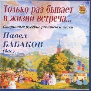 Cover for Pavel Babakov · Only Once - Old Russian Romances And Son (CD)