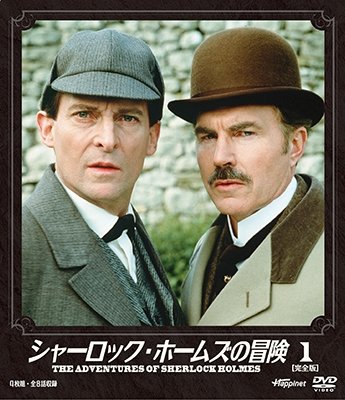 Cover for (Drama) · The Adventures of Sherlock Holmes 1 (MDVD) [Japan Import edition] (2016)