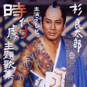 Cover for Ryotaro Sugi · Shuen Jidai Geki Shudaika Shuu (CD) [Japan Import edition] (2010)