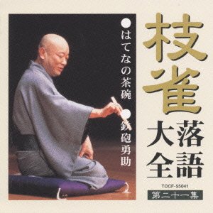 Cover for Katsura Shijaku · Shijaku Rakugo Daizen Dai21shu (CD) [Japan Import edition] (2000)