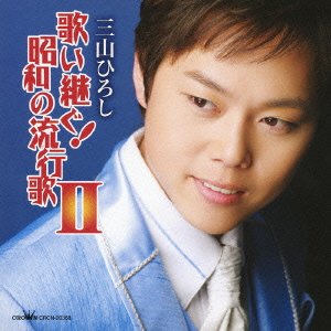 Cover for Hiroshi Miyama · Utaitsugu!showa No Hayariuta 2 (CD) [Japan Import edition] (2011)