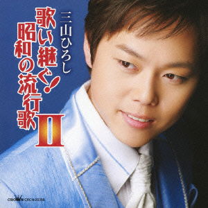 Cover for Miyama Hiroshi · Utaitsugu!showa No Hayariuta 2 (CD) [Japan Import edition] (2011)