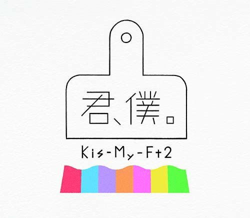 Cover for Kis-my-ft2 · Kimi Boku (A) (Limited Cd / Dvd) (DVD) [Japan Import edition] (2018)