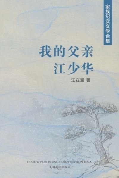 Cover for Zaihan Jiang · &amp;#25105; &amp;#30340; &amp;#29238; &amp;#20146; &amp;#27743; &amp;#23569; &amp;#21326; (Buch) (2022)