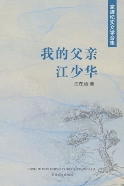 我 的 父 亲 江 少 华 - Zaihan Jiang - Books - Dixie W Publishing Corporation - 9781683724858 - November 23, 2022