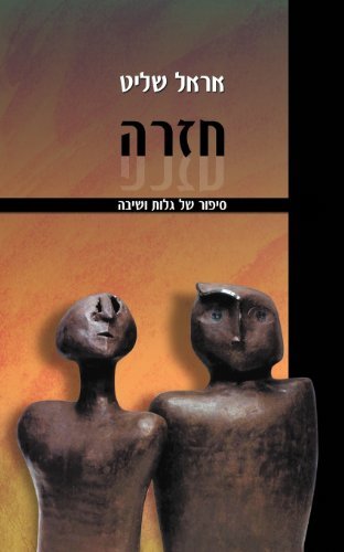 Cover for Erel Shalit · Requiem: a Tale of Exile and Return (Pocketbok) [Hebrew edition] (2012)