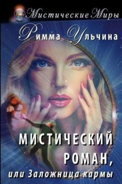 Cover for Rimma Ulchina · Mystical Novel, or the Hostage of Karma (Paperback Book) (2017)