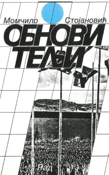 Cover for Mom?ilo Stojanovi? · Obnovitelji (Book) (2015)