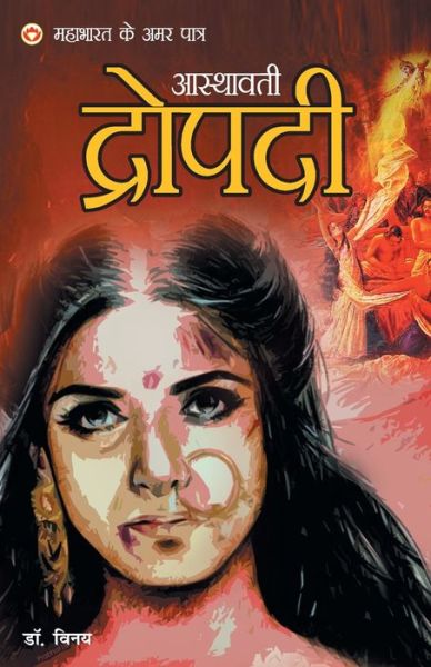 Mahabharat Ke Amar Paatra - Asthawati Draupadi - Dr Vinay - Bücher - Diamond Books - 9789352967858 - 27. August 2019