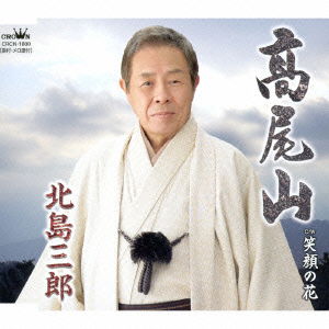 Cover for Saburo Kitajima · Takaosan / Egao No Hana (CD) [Japan Import edition] (2014)