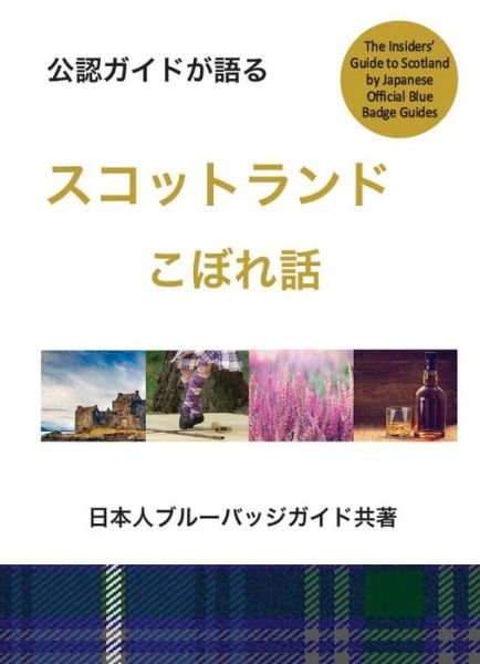 An Insiders Guide to Scotland (Japanese) - Misako Udo - Books - Luath Press Ltd - 9781910021859 - July 25, 2015