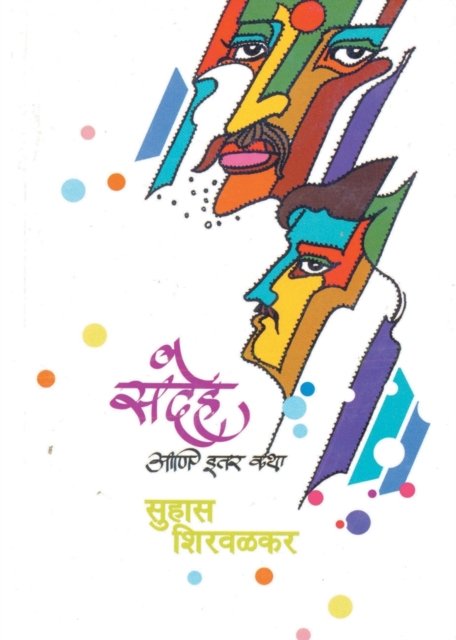 Cover for Suhas Shirwalkar · Sandeh Ani Iter Katha (Paperback Book) (2010)