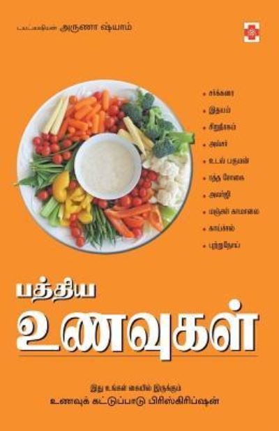 Cover for Aruna Shyam · Paththiya Unavugal (Paperback Book) (2007)
