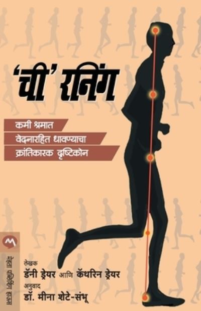 Chi Running - Danny Dreyer - Books - MEHTA PUBLISHING HOUSE - 9788184984859 - January 5, 2013